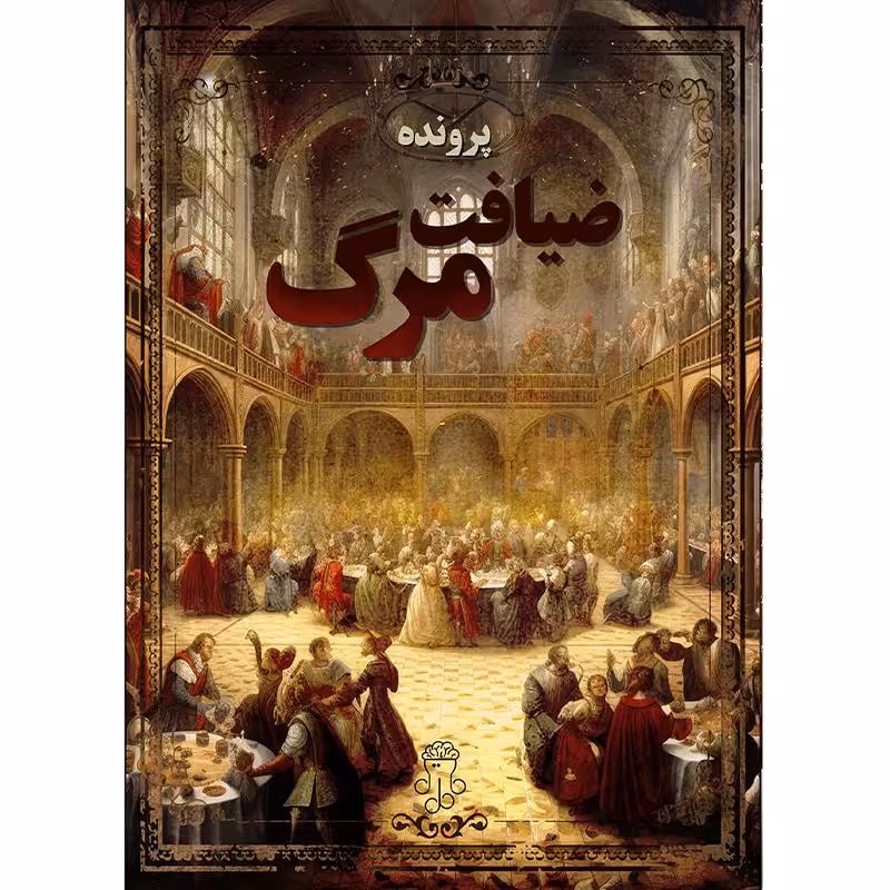 پرونده معمایی ضیافت مرگ نشر مختاپوس