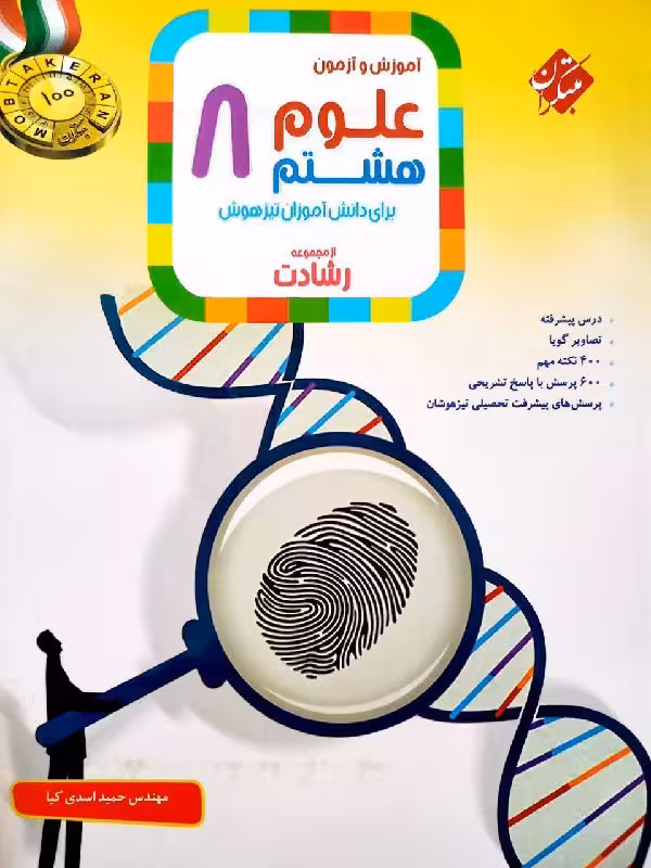 علوم هشتم تیزهوشان رشادت  مبتکران