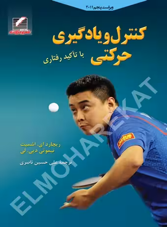 کنترل و یادگیری حرکتی - با تاکید رفتاری (ویراست پنجم)