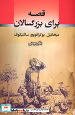 کتاب قصه برای بزرگسالان
