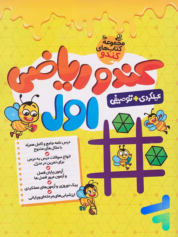 کندو ریاضی اول دبستان گامی تا فرزانگان