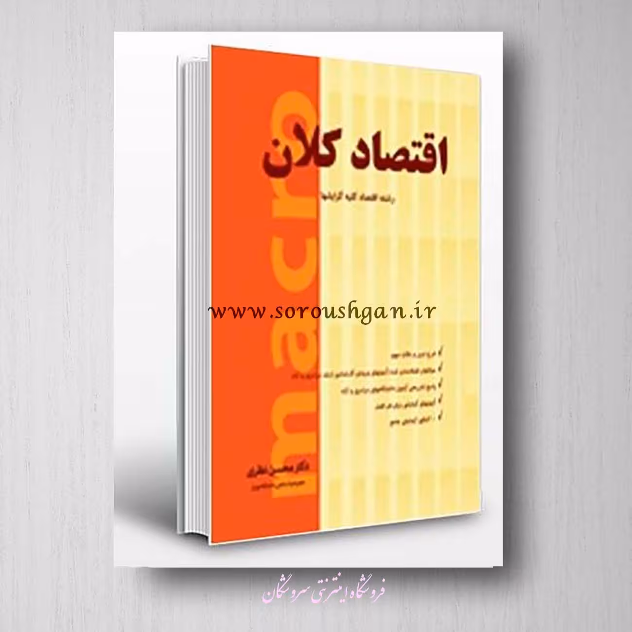 کتاب اقتصاد کلان رشته اقتصاد محسن نظری