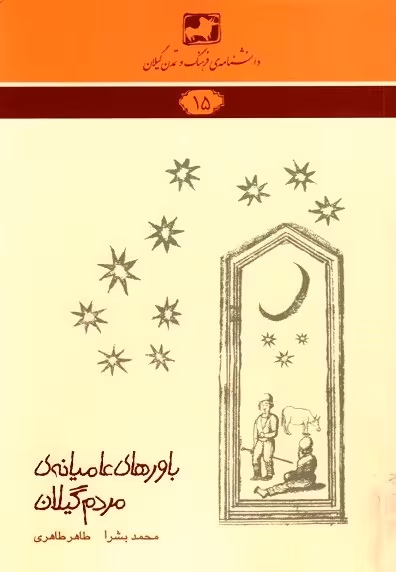 باورهای عامیانه مردم گیلان