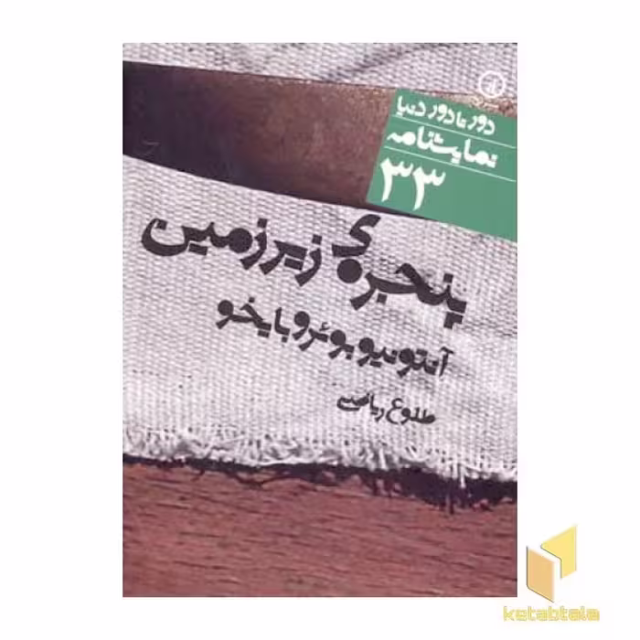 کتاب نمایشنامه(33)پنجره زیرزمین اثر آنتونیو بوئروبایخو نشر نی