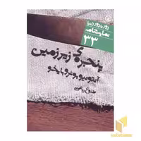 کتاب نمایشنامه(33)پنجره زیرزمین اثر آنتونیو بوئروبایخو نشر نی