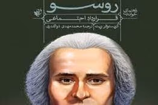 راهنمای خواندن/روسو | مرکز فرهنگی آبی
