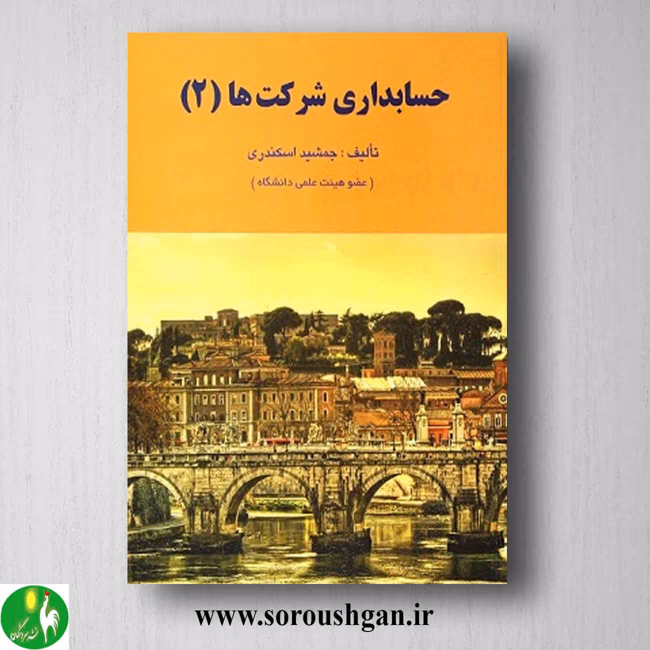 کتاب حسابداری شرکتها 2 جمشید اسکندری