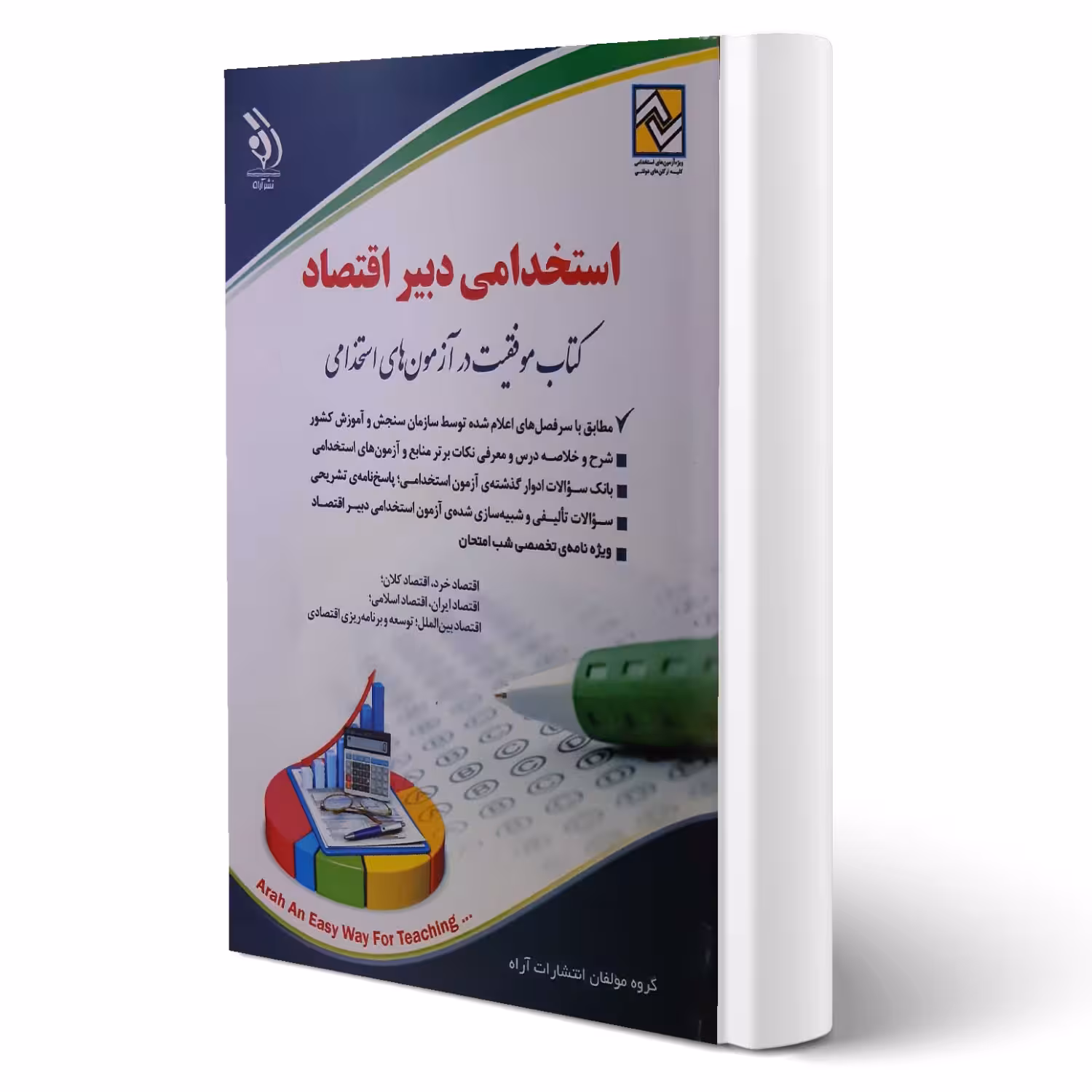 کتاب استخدامی دبیری اقتصاد انتشارات آراه اثر گروه مولفین