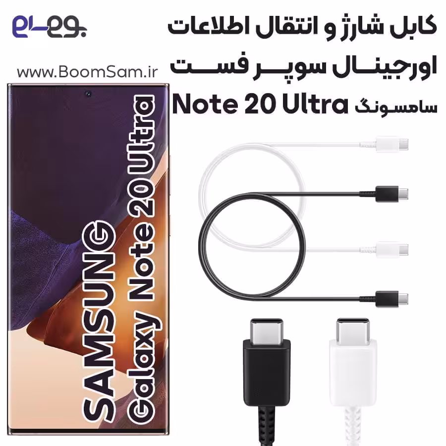 کابل شارژ فوق سریع و انتقال اطلاعات اصلی سامسونگ Samsung Note 20 Ultra ساخت ویتنام