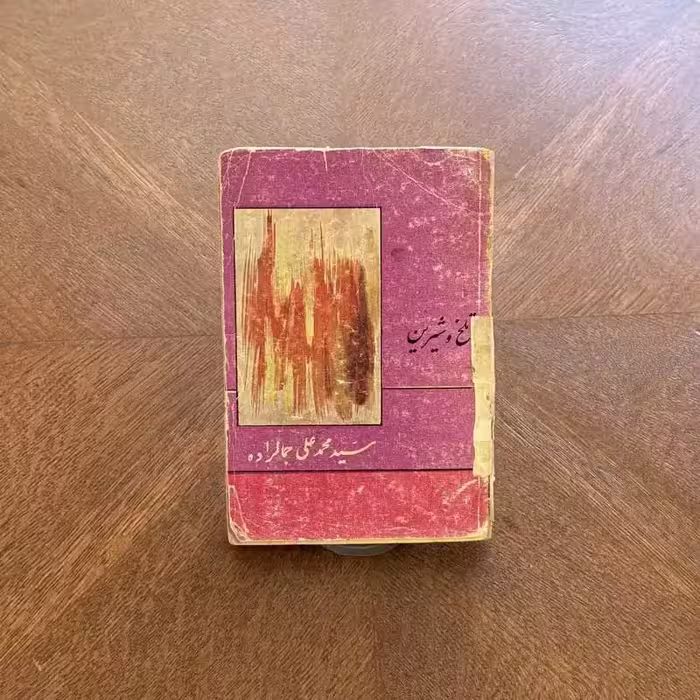 کتاب تلخ و شیرین