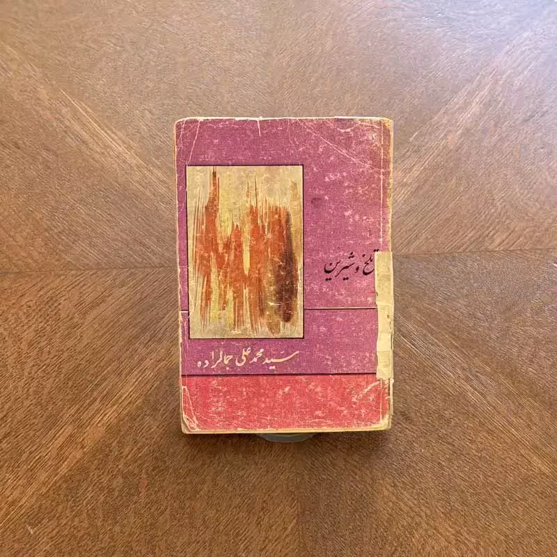 کتاب تلخ و شیرین