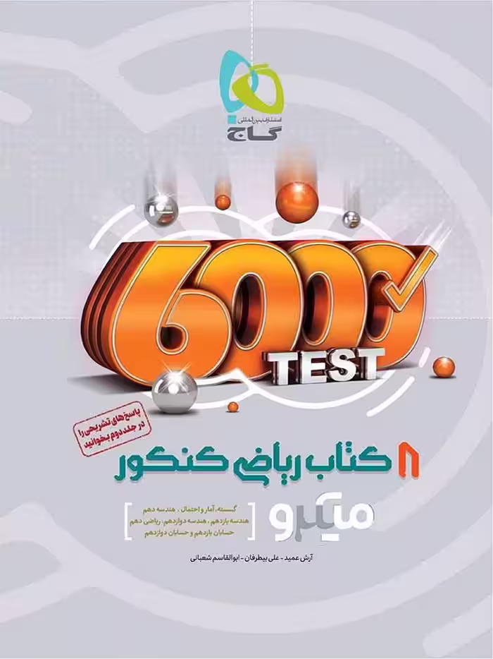 گاج 8 کتاب ریاضی جامع کنکور میکرو رشته ریاضی (جلد اول)