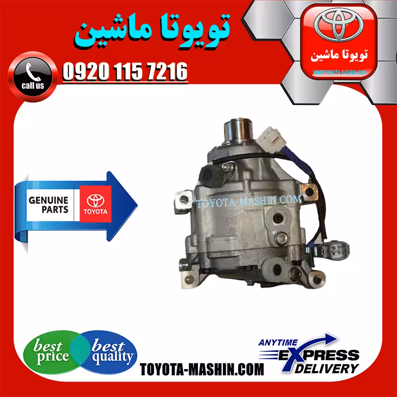 کمپرسور کولر اصلی تویوتا کرولا 2005-2007 برند شرکتی تویوتا جنیون