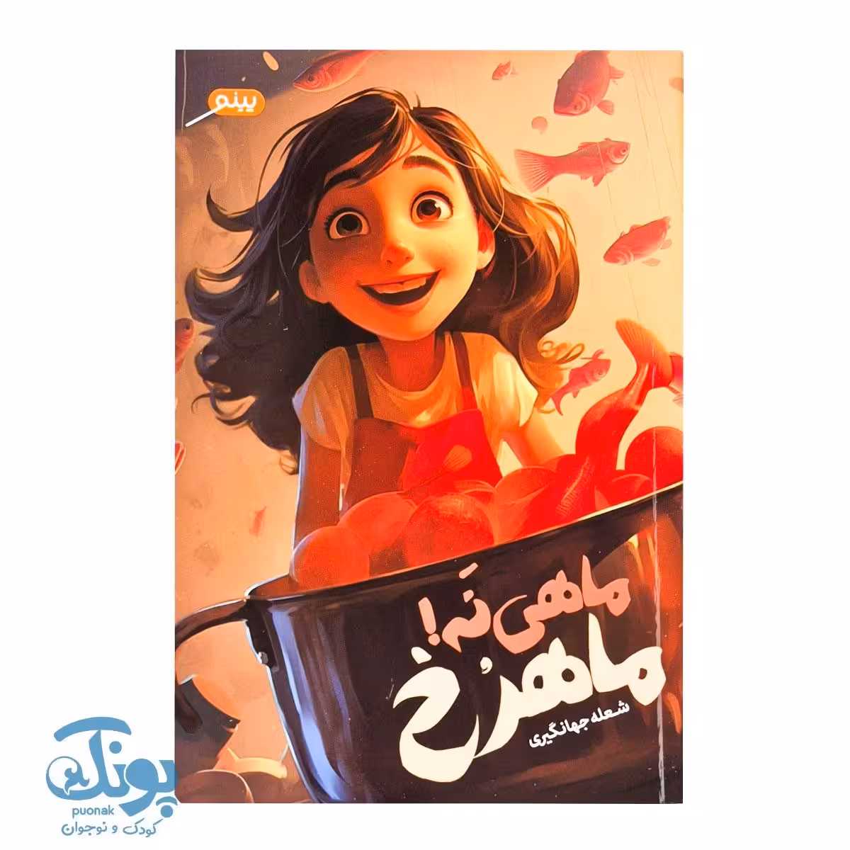 کتاب ماهی نه ماهرخ