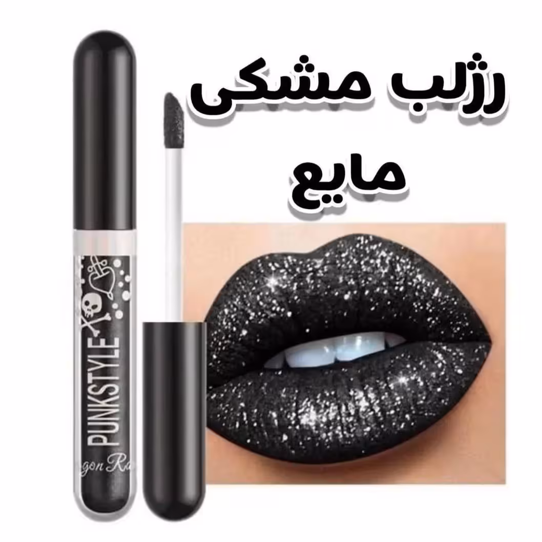 رژلب مشکی