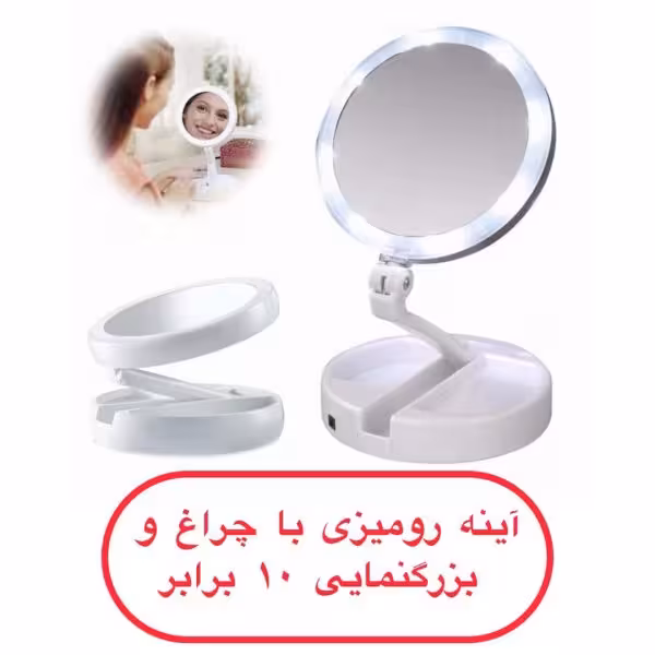 آینه رومیزی چراغ دار  دو طرف آینه:  یک طرف معمولی  یک طرف با بزرگ نمایی 10 برابر منبع تغذیه: باتری قلمی, برق شهری