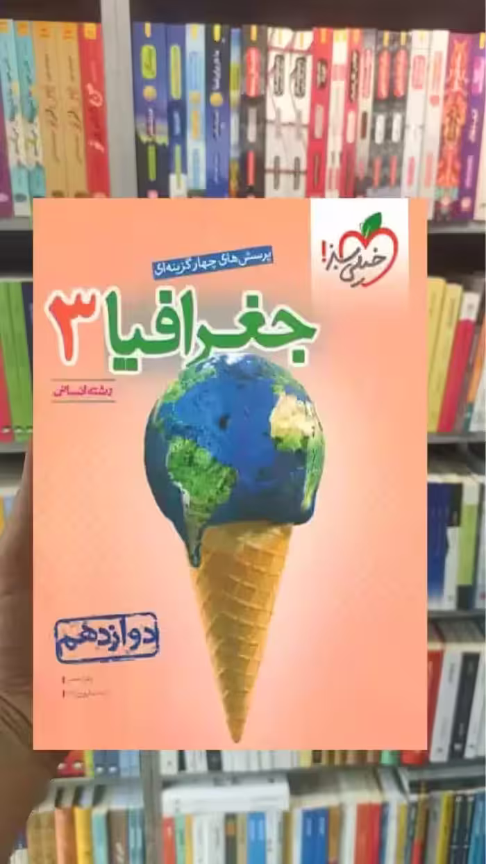 تست جغرافیا 3 پایه دوازدهم رشته انسانی خیلی سبز