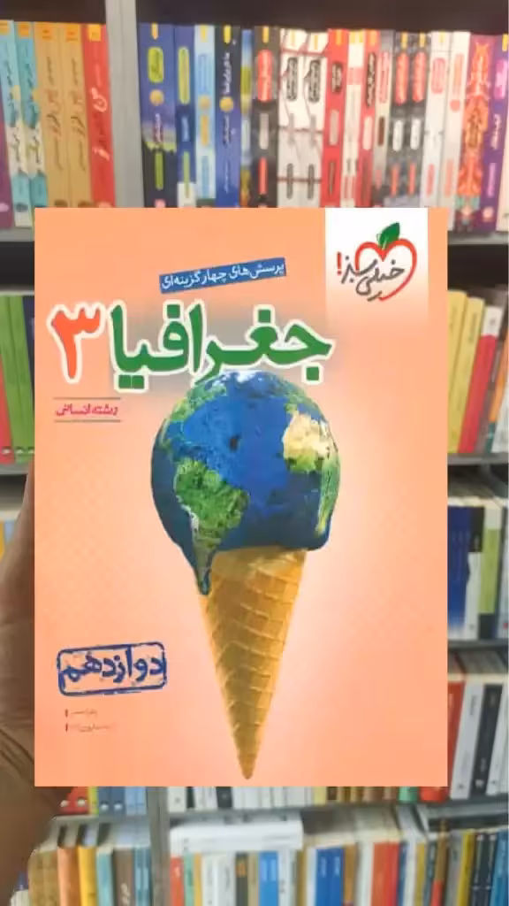تست جغرافیا 3 پایه دوازدهم رشته انسانی خیلی سبز