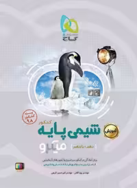 آموزش شیمی پایه کنکور میکرو گاج (دهم و یازدهم)