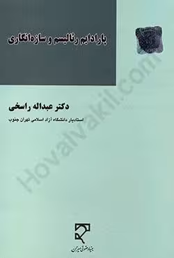 پارادایم رئالیسم و سازه انگاری