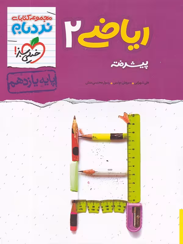 ریاضی 2 پایه یازدهم پیشرفته مجموعه کتابهای نردبام خیلی سبز چاپ 1404