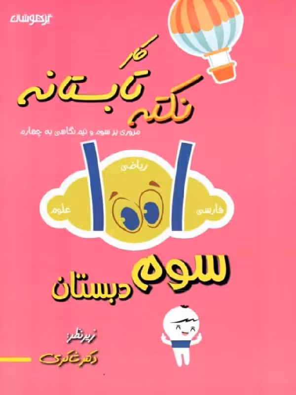 1001 نکته تابستانه سوم دبستان شاکری