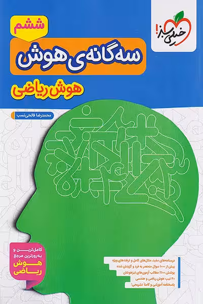 سه گانه ی هوش ریاضی ششم خیلی سبز