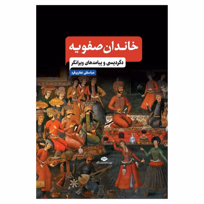 کتاب خاندان صفویه نشر نگاه