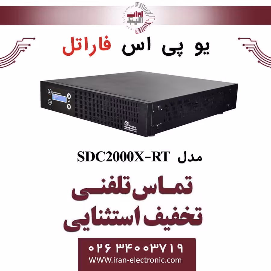 یو پی اس سری SDC مدل SDC2000X-RT فاراتل FARATEL