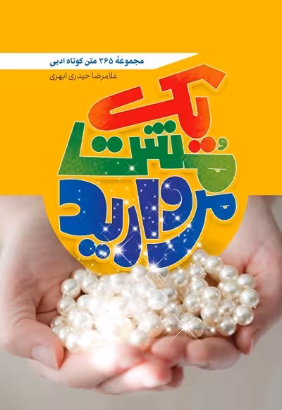 کتاب یک مشت مروارید