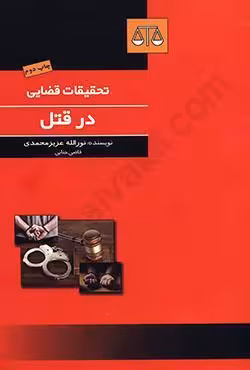 تحقیقات قضایی در قتل