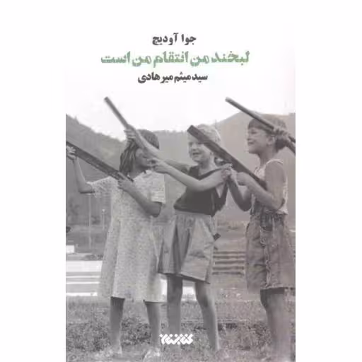 لبخند من انتقام من است