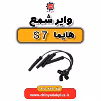 وایر شمع هایماs7