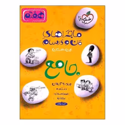 کتاب ماجراهای من و درسام جامع هفتم خیلی سبز