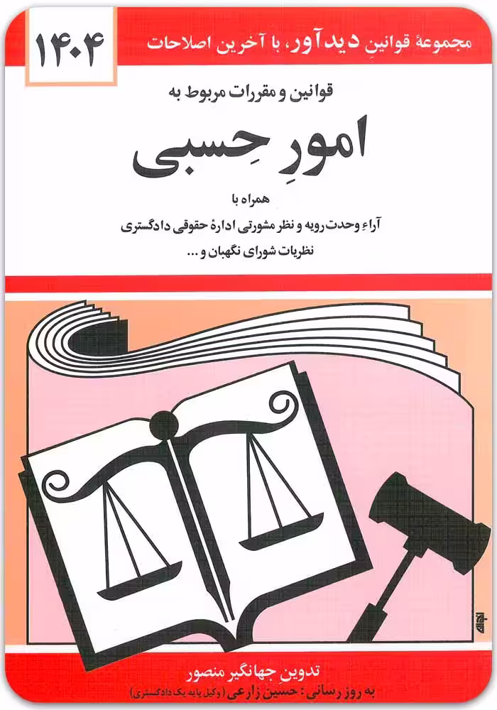 قوانین و مقررات مربوط به امور حسبی [جهانگیر منصور]