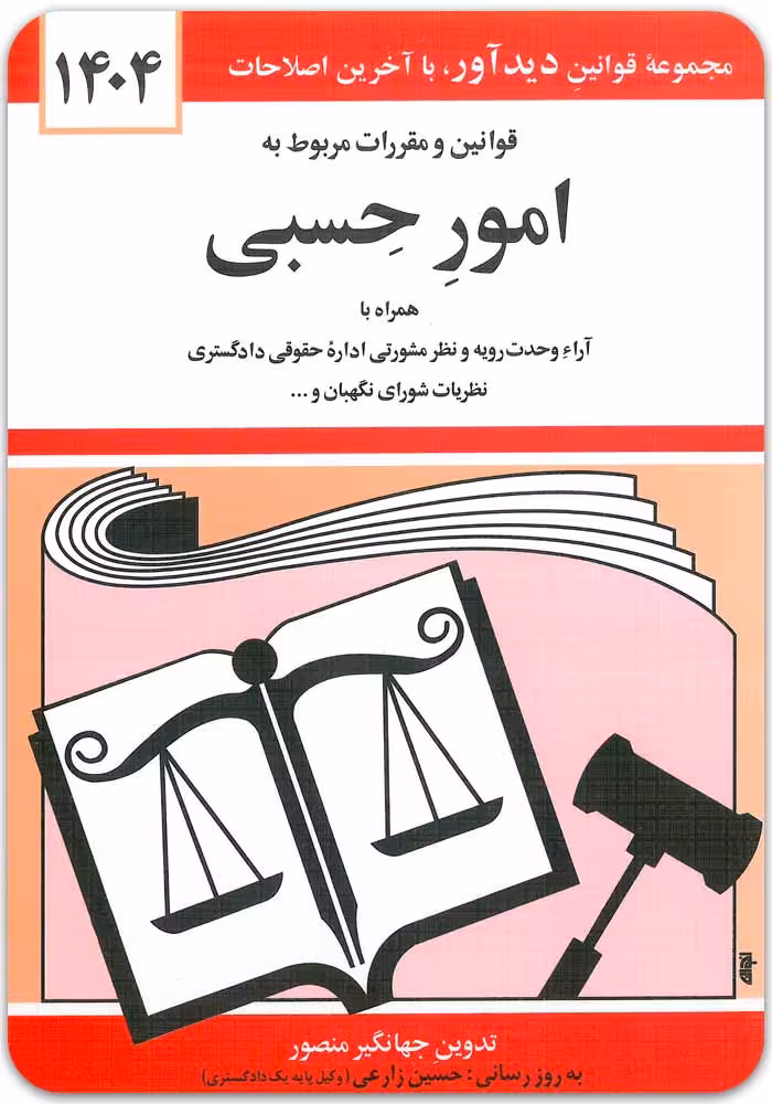 قوانین و مقررات مربوط به امور حسبی [جهانگیر منصور]