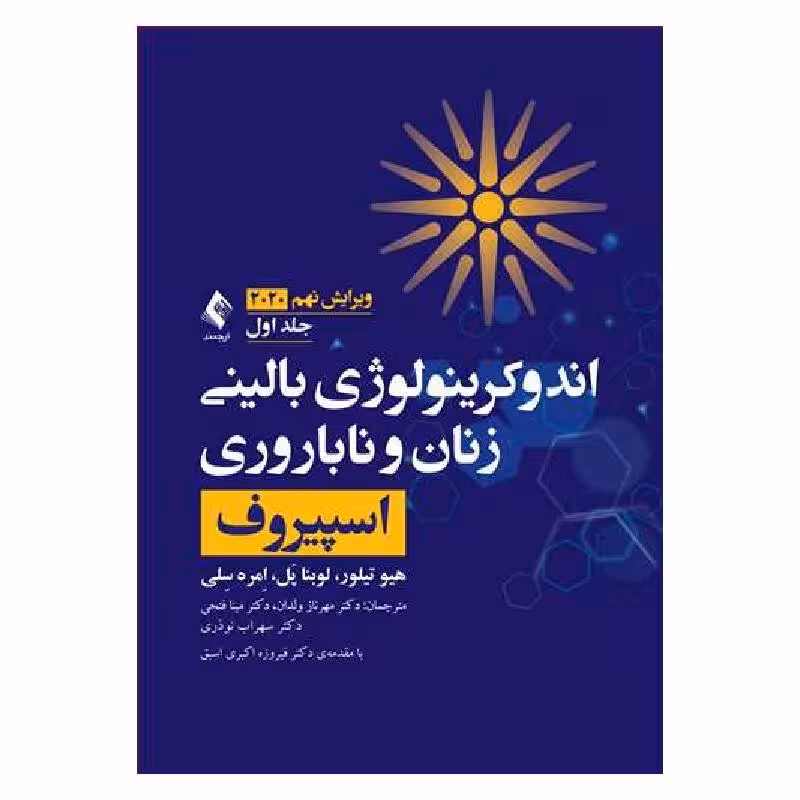 کتاب اندوکرینولوژی بالینی زنان و ناباروری اسپیروف 2020 (جلد 1)