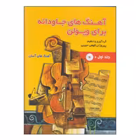 آهنگ های جاویدانه برای ویولن