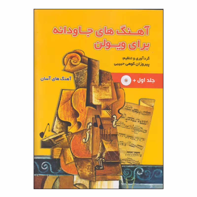 آهنگ های جاویدانه برای ویولن