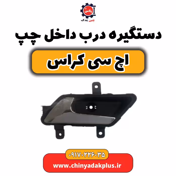 دستگیره درب داخل چپ H30 کراس