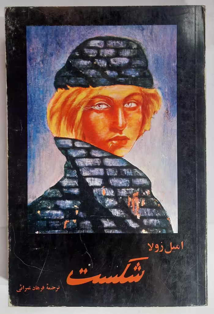 کتاب رمان شکست اثر امیل زولا