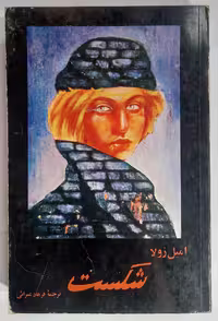 کتاب رمان شکست اثر امیل زولا