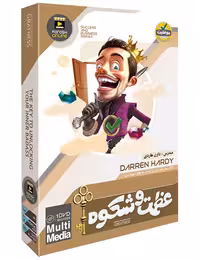 سمینار انگیزشی موفقیت بی حد و مرز دارن هاردی