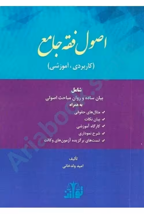 اصول فقه جامع(کاربردی ، آموزشی)