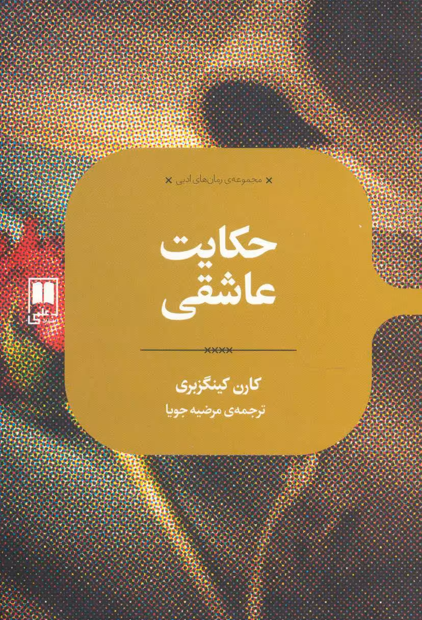 کتاب حکایت عاشقی اثر کارن کینگزبری ترجمه مرضیه جویا