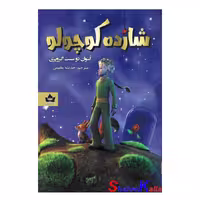 کتاب شازده کوچولو اثر آنتوان دوسنت اگزوپری انتشارات شاهدخت پاییز