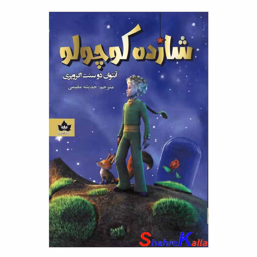 کتاب شازده کوچولو اثر آنتوان دوسنت اگزوپری انتشارات شاهدخت پاییز