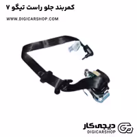 کمربند جلو راست تیگو 7