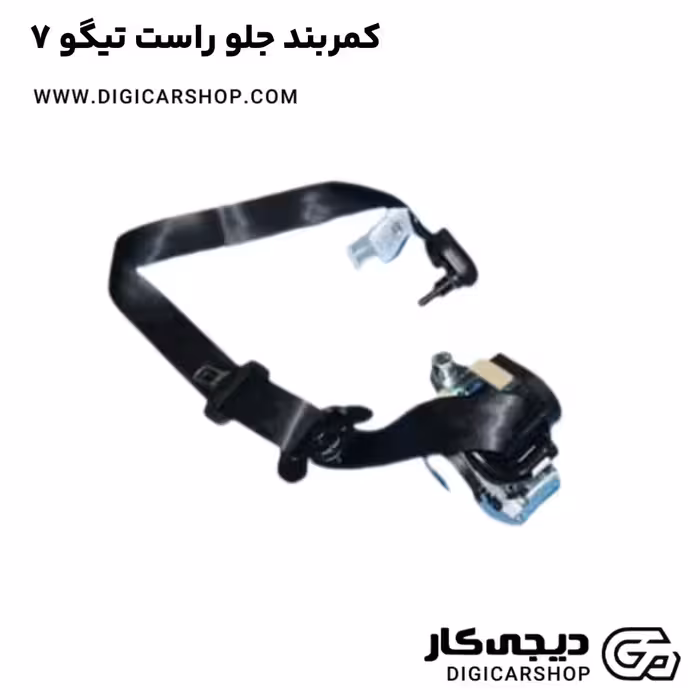 کمربند جلو راست تیگو 7