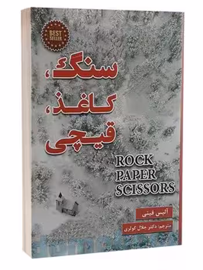 سنگ کاغذ قیچی